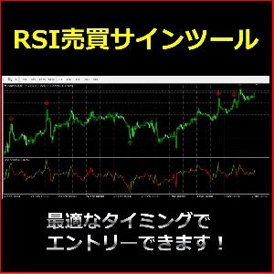 RSI売買サインツール。最適なタイミングでエントリーできます！