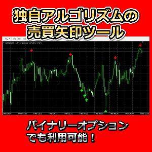 独自アルゴリズムの売買矢印ツール。バイナリーオプションでも利用可能！ Indicators/E-books