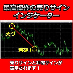 最高傑作の売りサインインジケーター。売りサインと利確サインが表示されます！ Indicators/E-books
