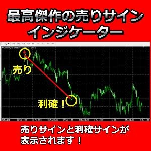 最高傑作の売りサインインジケーター。売りサインと利確サインが表示されます！