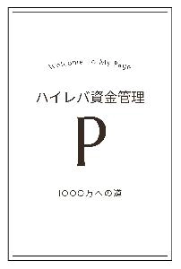 小額ハイレバ手法　1,000万への道 Indicators/E-books