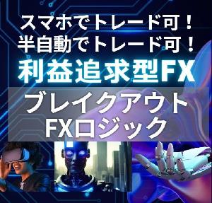 ブレイクアウトFXロジック