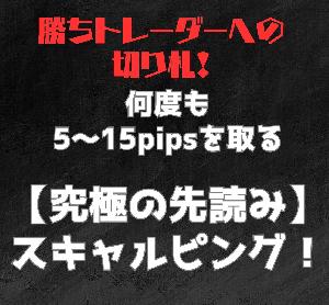 ※聖杯探しはこれで終わり※何度も5～15pipsを取る【究極の先読み】スキャルピング！ Indicators/E-books
