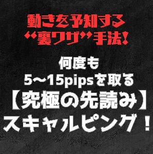 ※動きを予知する“裏ワザ”手法！※何度も5～15pipsを取る【究極の先読み】スキャルピング！