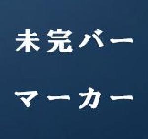 未完バーマーカー・UnFinishedBar-marker Indicators/E-books