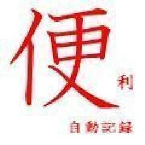 便利 自動記録 Indicators/E-books