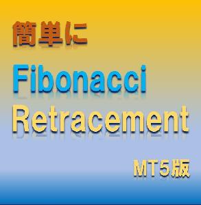 【MT5】簡単 フィボナッチリトレースメント Indicators/E-books
