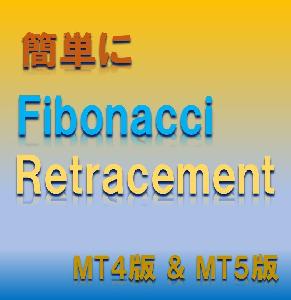 簡単ドラッグでフィボナッチリトレースメント　高値、安値を気にせずに！ Indicators/E-books