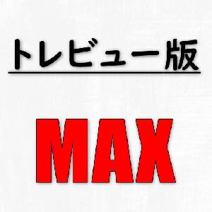 トレビュー版・MAXオシレーター