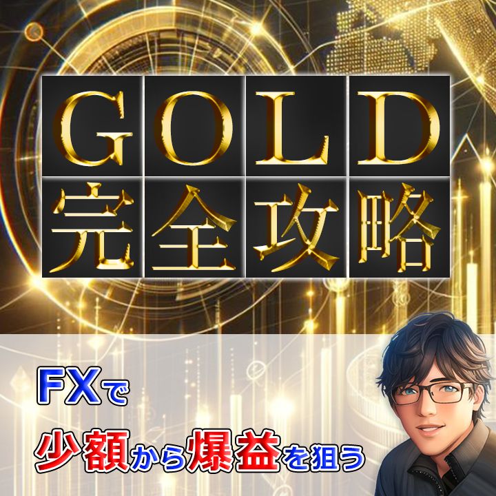 GOLDで波に乗り収益爆増させるための特効薬 【2024年最新版