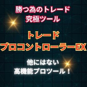 高機能マルチツール！多彩なエントリー決済ロジックを思いのままに！指標トレード最大8通貨エントリー！他インジサインでのエントリー決済自動化など幾つもの機能を搭載した『トレードプロコントローラーEX』