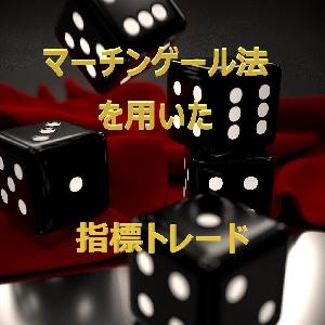【MT4版】マーチンゲール法を用いた指標トレードツール決定版！さあ。指標トレードで利益をつかめ！