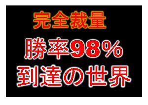 完全裁量ナンピンなし。勝率98％のロジック。スキルシェアミーティングで個別指導します。