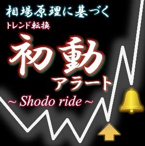 【MT5版プレゼント】トレンド初動を通知！もうチャンスを逃さないサインツール【Shodo ride】