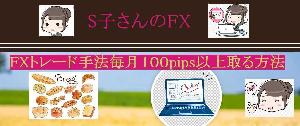 S子さんのFXトレード