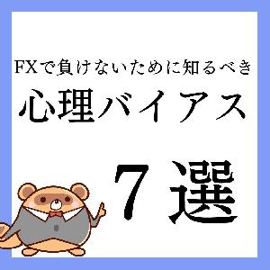 FXで負けないために知るべき心理バイアス7選 Indicators/E-books