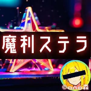 ano_魔利ステラ_m5_USDJPY Auto Trading