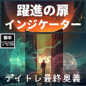 【躍進の扉】インジケーター