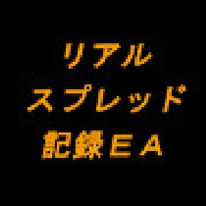 リアルスプレッド調査用EA