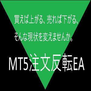逆行対策！！MT5注文反転EA！！ Indicators/E-books