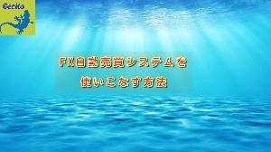 【FX】自動売買システムを使いこなす方法 Investment Navi+