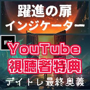 YouTube視聴者限定！【躍進の扉】用「レイトスムース」インジケーター Indicators/E-books