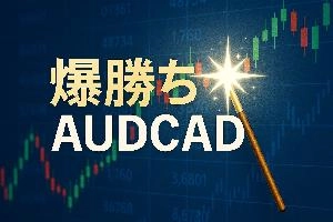 爆勝ちAUD/CAD