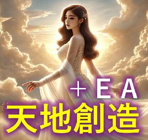 聖杯の系譜【天地創造】＋高勝率「神技」始値でサイン　★完全ノーリペイント★