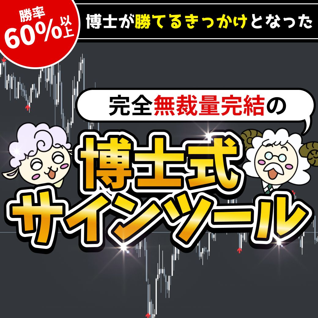 適者生存サインド
