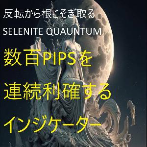 億トレ監修！！一撃800PIPS！！平均数百PIPSを連発利確！！全ての通貨対応！！反転を根こそぎ狙う！！SELENITE QUAUNTUM！！ インジケーター・電子書籍