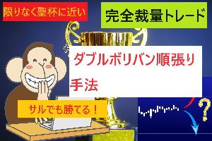 サルでも勝てる「限りなく聖杯に近い『ダブルボリバン』順張り手法」 Indicators/E-books