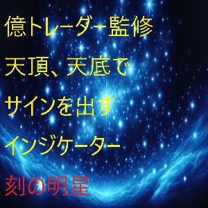 億トレーダー監修商品【刻の明星】+【天頂圏·天底圏で完璧にサインを表示】+自動利確付き♪+常時移動平均線乖離率表示♪ Indicators/E-books