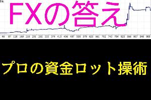 FX プロの資金ロット操術