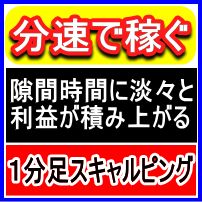 意思決定 (go/no go判断) における分析手法の限界と現実的な運用方法 分速で稼ぐ】トレードすればするほど利益が積み上がる！1分足