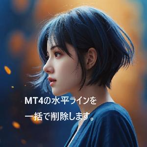 MT4のチャートに表示された大量の水平線を一瞬で削除するスクリプト♪即納 Indicators/E-books
