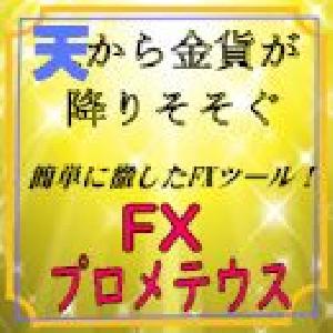 天から金貨が降り注ぐ！シンプルトレードに徹した、FX初心者様用ツール■FXの覇者プロメテウス