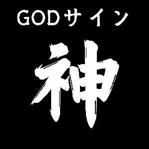 GODサイン【神のサイン】※表示されるサインに従ってエントリー　簡単取引※ Indicators/E-books