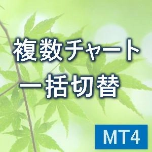 複数チャートを一括切り替え　【KD_QuickChartChange】