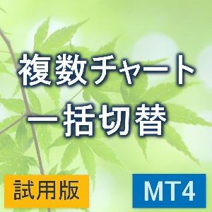 複数チャートを一括切り替え　【KD_QuickChartChange】【試用版】 Indicators/E-books