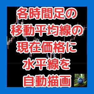 各時間足の移動平均線の現在価格に水平線を自動描画するインジケーター　MA_Current_HLine Indicators/E-books
