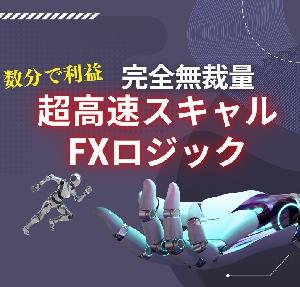 超高速スキャルFXロジック