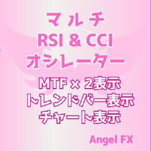 マルチ RSI&CCIオシレーター トレンドバー表示/チャートサイン表示 Indicators/E-books