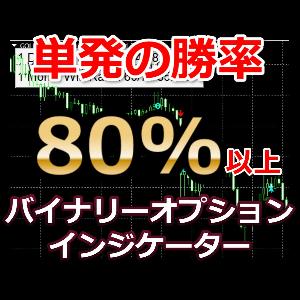バイナリーオプションインジケーター。単発の勝率が80%以上の高勝率シグナル。