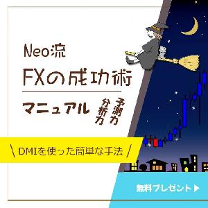 【特別映像視聴者プレゼント】 Neo流～FXの成功術～ Indicators/E-books
