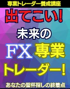 ～専業トレーダー養成講座～出てこい！  未来の専業 トレーダー！