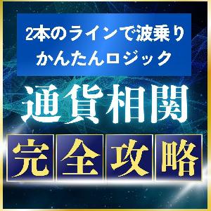 「かんたん相関波乗り手法」2本のラインで波に乗るだけで毎日10Pips
