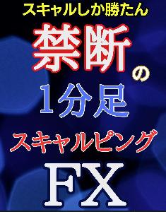 禁断のFX1分足スキャルピング手法