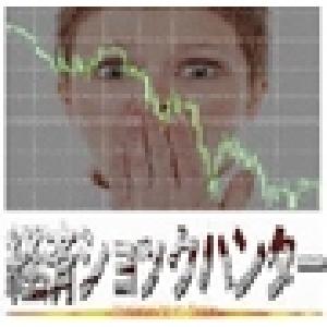 経済ショックハンター