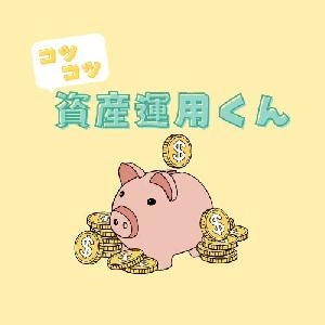 コツコツ資産運用くん