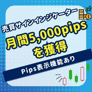 売買サインインジケーター。月間5,000pipsを獲得。